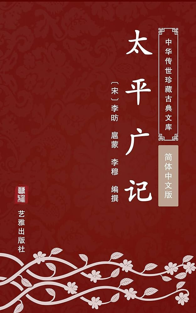 太平廣記　上・下　中文出版社 太平廣記 上・下 中文出版社 その他
